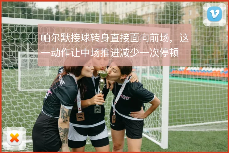 帕尔默接球转身直接面向前场，这一动作让中场推进减少一次停顿