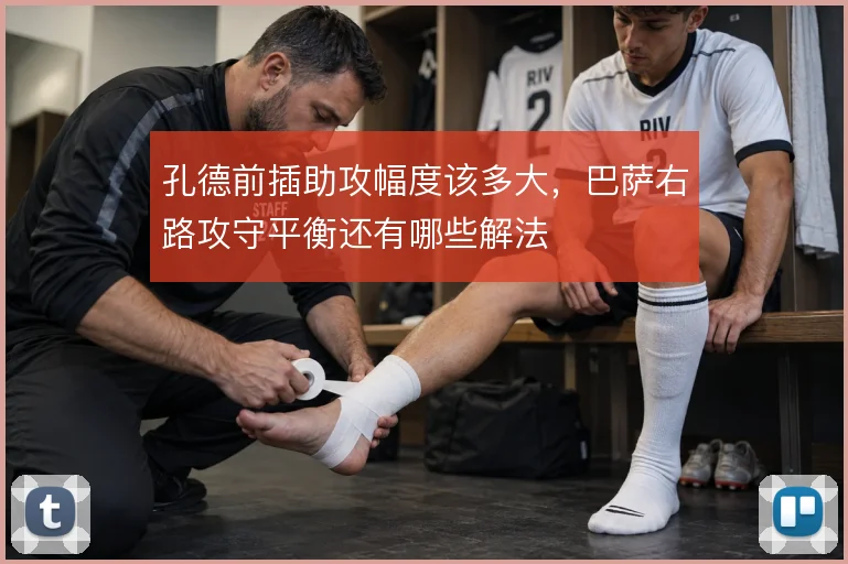 孔德前插助攻幅度该多大,巴萨右路攻守平衡还有哪些解法