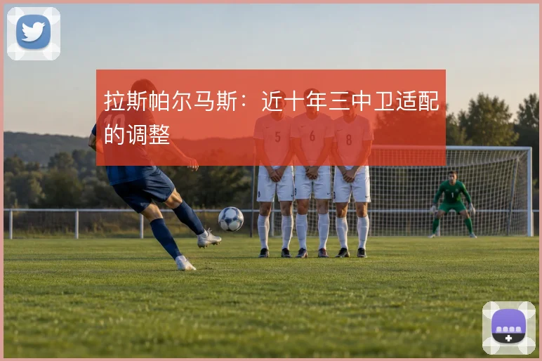 拉斯帕尔马斯：近十年三中卫适配的调整