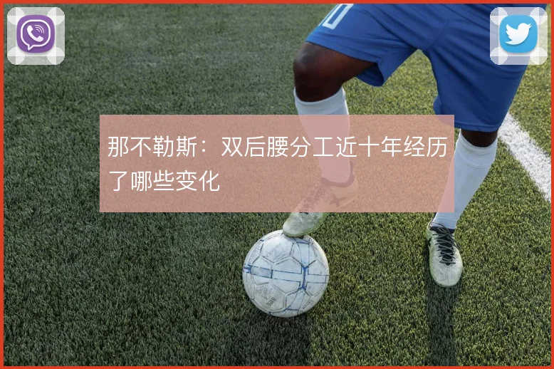 那不勒斯:双后腰分工近十年经历了哪些变化