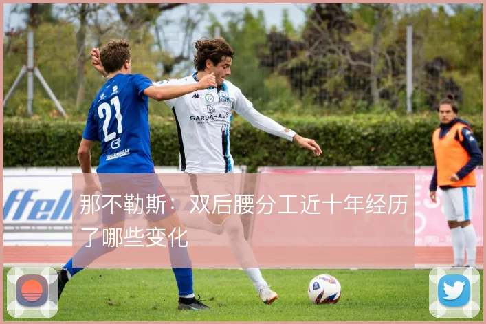 那不勒斯:双后腰分工近十年经历了哪些变化