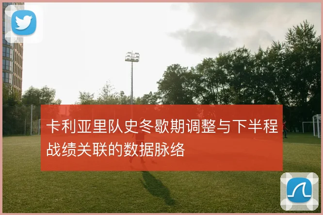 卡利亚里队史冬歇期调整与下半程战绩关联的数据脉络