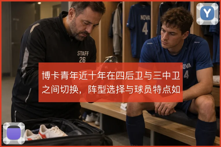 博卡青年近十年在四后卫与三中卫之间切换,阵型选择与球员特点如何匹配