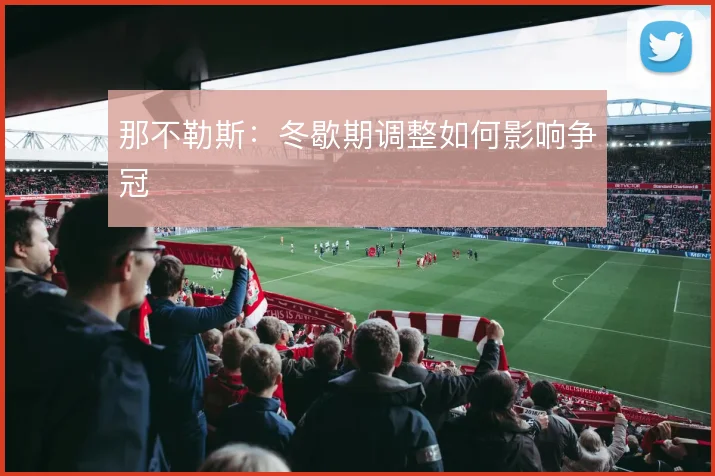 那不勒斯:冬歇期调整如何影响争冠