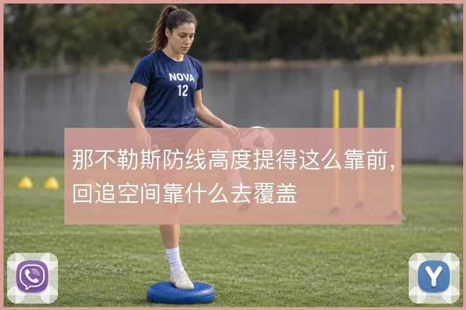 那不勒斯防线高度提得这么靠前，回追空间靠什么去覆盖