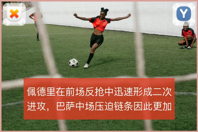 佩德里在前场反抢中迅速形成二次进攻，巴萨中场压迫链条因此更加紧凑