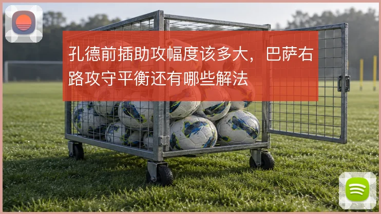 孔德前插助攻幅度该多大,巴萨右路攻守平衡还有哪些解法