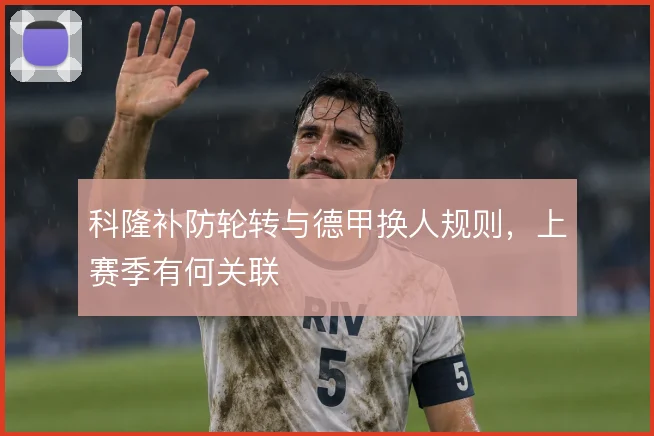 科隆补防轮转与德甲换人规则,上赛季有何关联