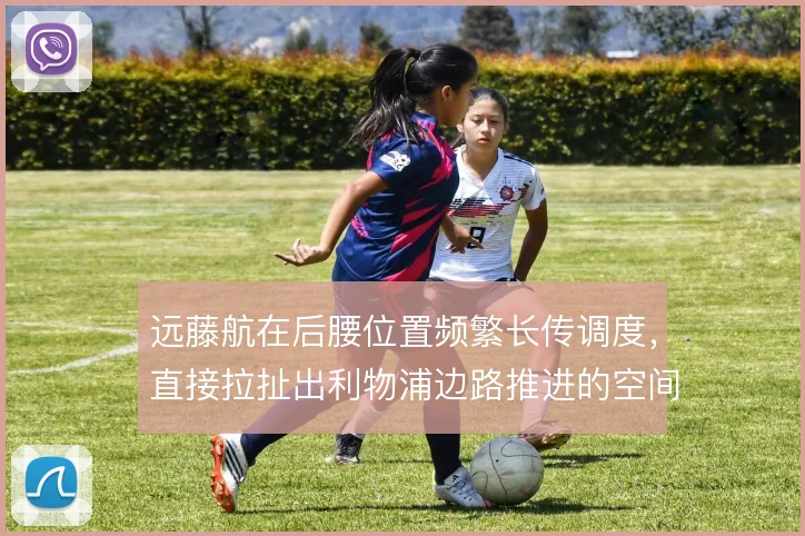 远藤航在后腰位置频繁长传调度,直接拉扯出利物浦边路推进的空间