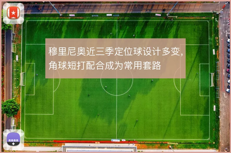 穆里尼奥近三季定位球设计多变,角球短打配合成为常用套路