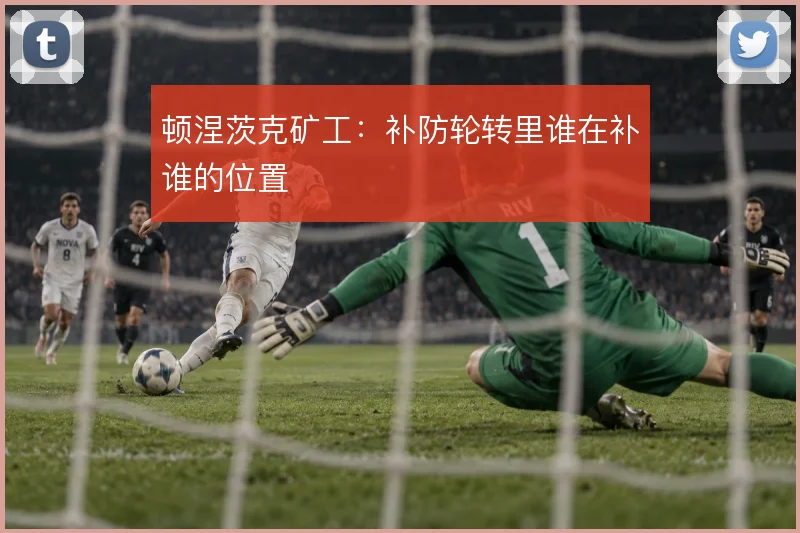 顿涅茨克矿工：补防轮转里谁在补谁的位置