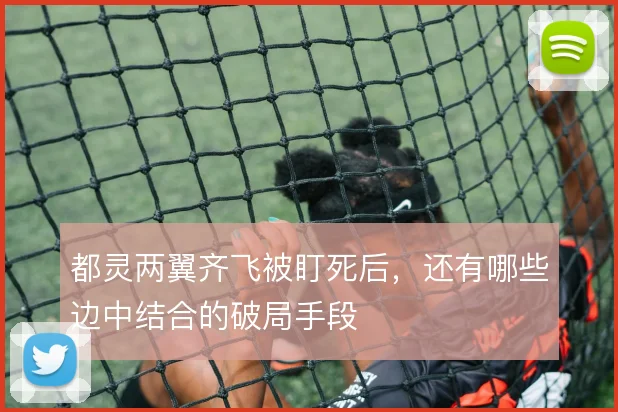 都灵两翼齐飞被盯死后，还有哪些边中结合的破局手段