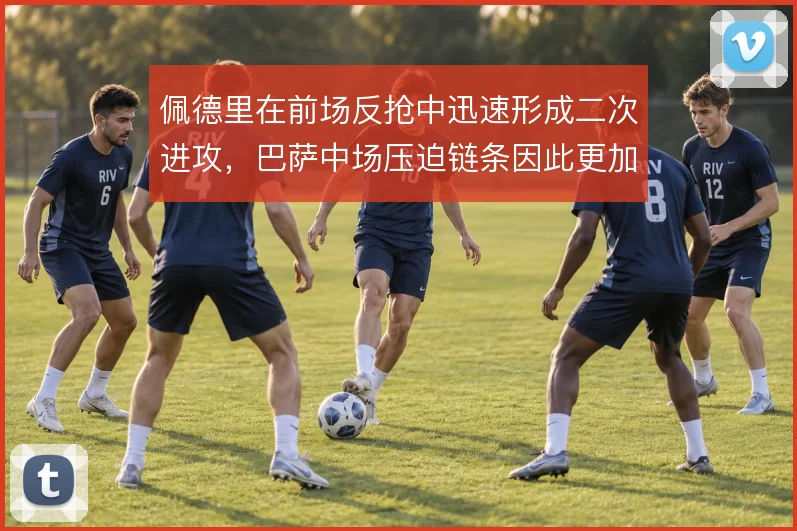 佩德里在前场反抢中迅速形成二次进攻，巴萨中场压迫链条因此更加紧凑