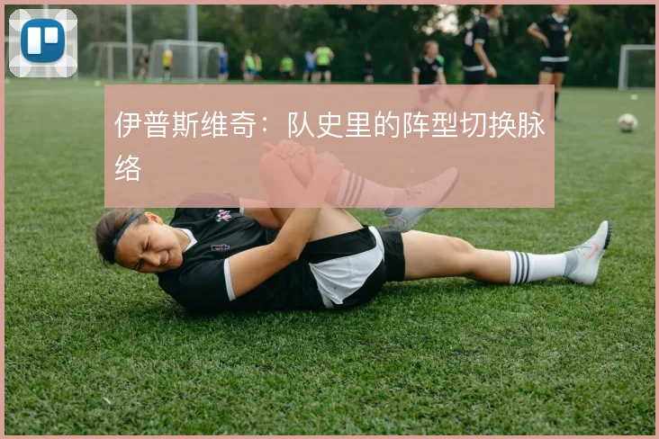 伊普斯维奇:队史里的阵型切换脉络