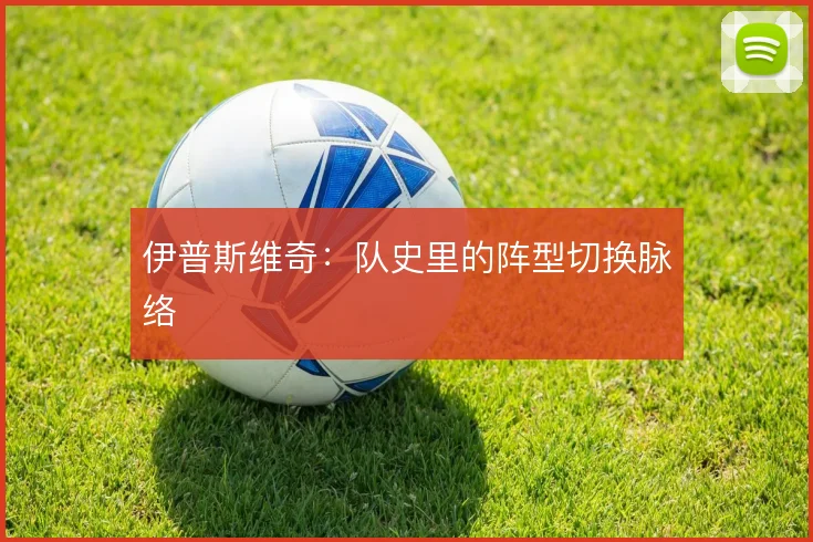 伊普斯维奇:队史里的阵型切换脉络