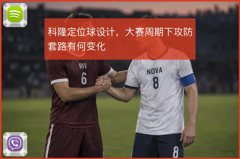 科隆定位球设计，大赛周期下攻防套路有何变化