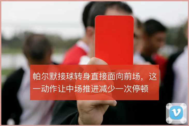 帕尔默接球转身直接面向前场，这一动作让中场推进减少一次停顿