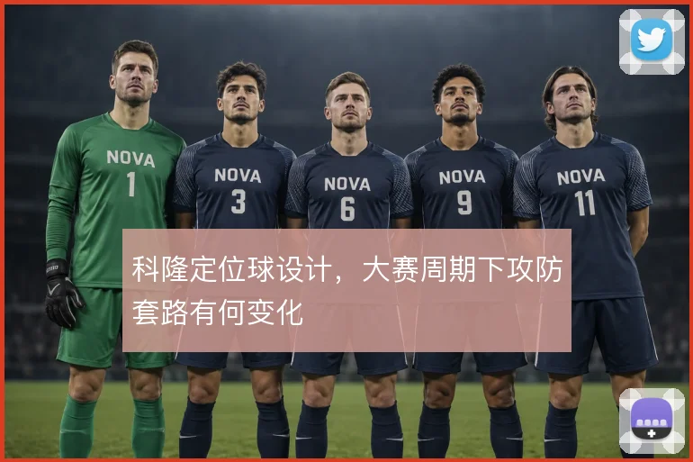 科隆定位球设计，大赛周期下攻防套路有何变化