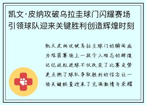凯文·皮纳攻破乌拉圭球门闪耀赛场引领球队迎来关键胜利创造辉煌时刻 凯文·皮纳攻破乌拉圭球门闪耀赛场引领球队迎来关键胜利创造辉煌时刻