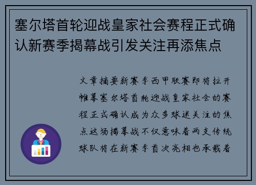 塞尔塔首轮迎战皇家社会赛程正式确认新赛季揭幕战引发关注再添焦点